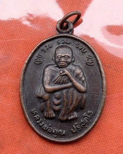 เริ่ม 10 บาท กับ เหรียญหลวงพ่อคูณ วัดบ้านไร่…B252