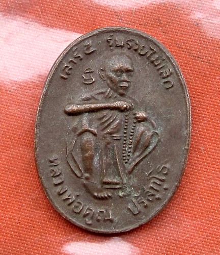 เริ่ม 10 บาท กับ เหรียญหลวงพ่อคูณ วัดบ้านไร่ …B261