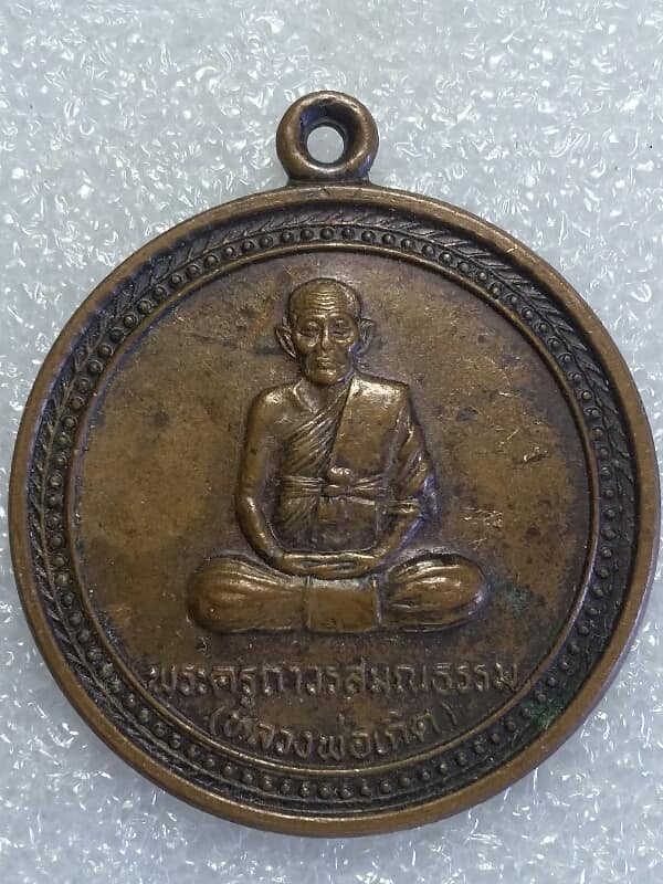 เหรียญหลวงพ่อเกิด วัดบรมสุข อ.เมือง   สุรินทร์   เคาะเดียวครับ