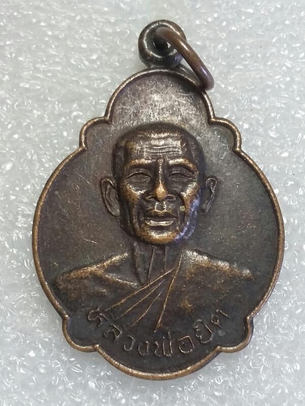 เหรียญหลวงพ่อยิด วัดหนองจอก ประจวบคีรีขันธิ์ ปี ๓๘ เคาะเดียวครับ