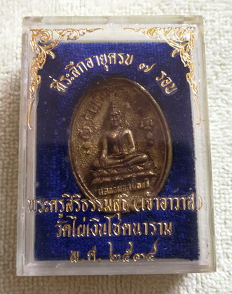 เหรียญที่ระลึกอายุครบ ๗ รอบ พระครูสิริธรรมสุธี วัดไผ่เงินโชตนาราม จ.กรุงเทพ ปี ๒๕๓๔