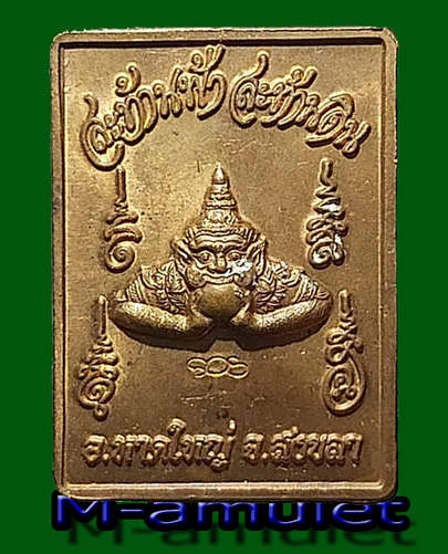 L”เหรียญแสตมป์ ปิดตาพังพะกาฬ รุ่น เพชร 3 สมุทรบันดาลโชค ปี 2549 หลวงหนุ่ย - พระอาจารย์โชติ - หลวงพ่อ