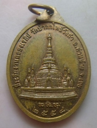 **วัดใจ**เหรียญหลวงปู่ชอบ ฐานสโม ที่ระลึกงานฉลองเจดีย์ วัดป่ากกโพธิ์วังก่ำ จ.เลย ปี ๒๕๕๘**ตอกโค้ดสวย