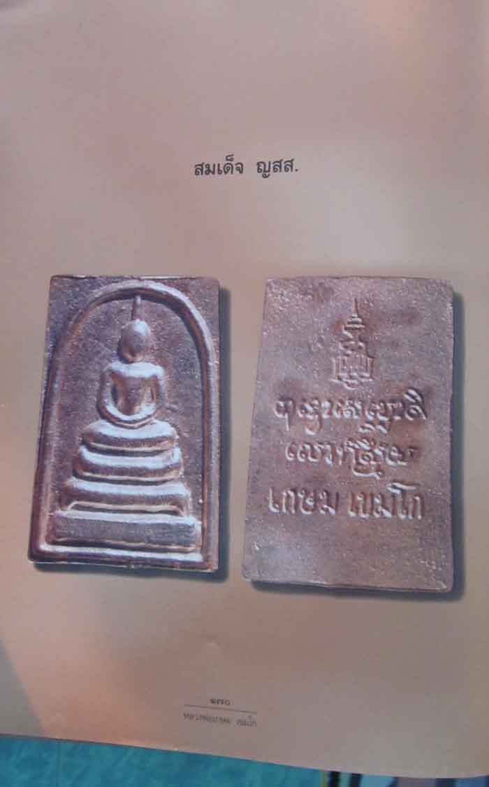 พระสมเด็จ รุ่น ญสส เนื้อเงิน หลวงพ่อเกษม เขมโก ปี 2533 กล่องเดิมหายากคะ