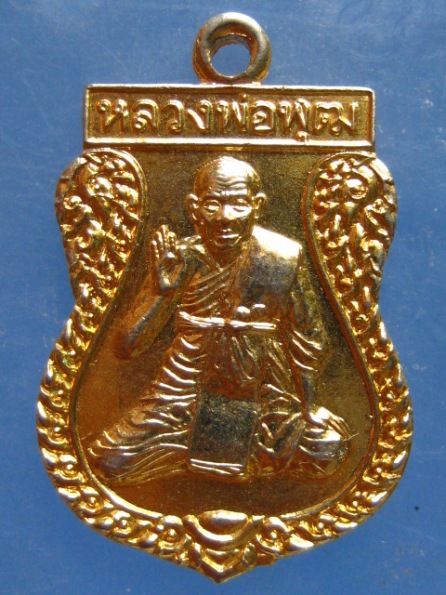 เหรียญหลวงพ่อพุฒ วัดกลางบางพระ นครปฐม