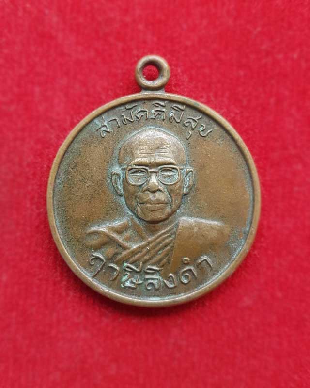 เหรียญสามัคคีมีสุข - กูผู้ชนะ หลวงพ่อฤาษีลิงดำ วัดท่าซุง จ. อุทัยธานี
