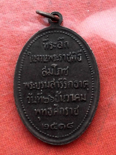 เริ่ม 10 บาท กับ เหรียญพระธาตุพนม ปี๑๘ ...E618