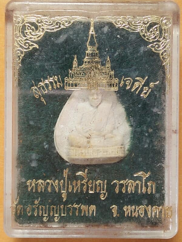 พระผงหลวงปู่เหรียญ วราโภ วัดอรัญบรรพต หนองคาย พร้อมกล่อง