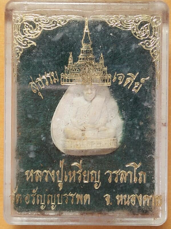 พระผงหลวงปู่เหรียญ วราโภ  วัดอรัญบรรพต หนองคาย  พร้อมกล่อง 