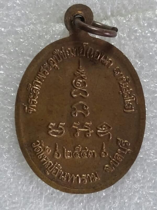 เหรียญหลวงพ่อเอนก วัดใหญ่อินทราราม ชลบุรี ตอกโค้ต เคาะเดียวครับ