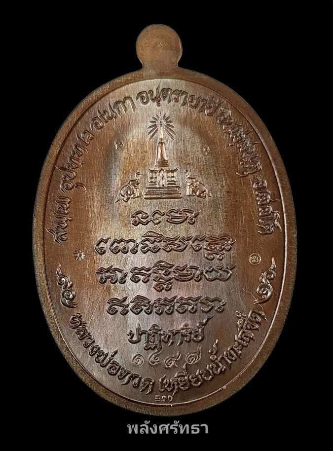 เหรียญหลวงพ่อทวด รุ่นปาฏิหาริย์( EOD ) วัดพุทไธศวรรย์  เนื้อทองเเดงรมมันปูหน้าทองระฆัง ปีพ.ศ.๒๕๕๕