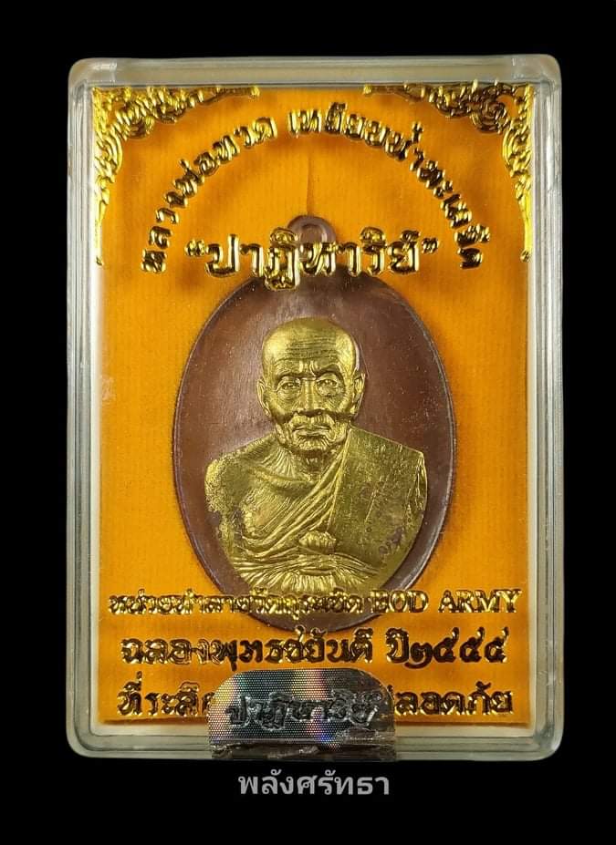 เหรียญหลวงพ่อทวด รุ่นปาฏิหาริย์( EOD ) วัดพุทไธศวรรย์  เนื้อทองเเดงรมมันปูหน้าทองระฆัง ปีพ.ศ.๒๕๕๕