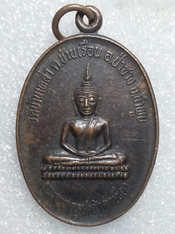 เหรียญพระพุทธรูปเจ้าตาเขียว วัดบ้านเหล่า ป่าซาง ลำพูน เคาะเดียวครับ