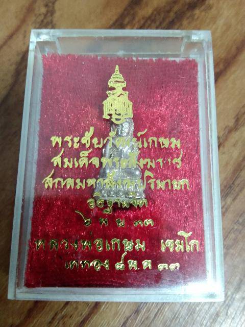 พระชัยวัฒน์ หลวงพ่อเกษม สุสานไตรลักษณ์ ปี 2533 รุ่น ญสส เนื้อเงิน