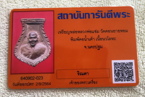 บัตรรับประกันพระแท้