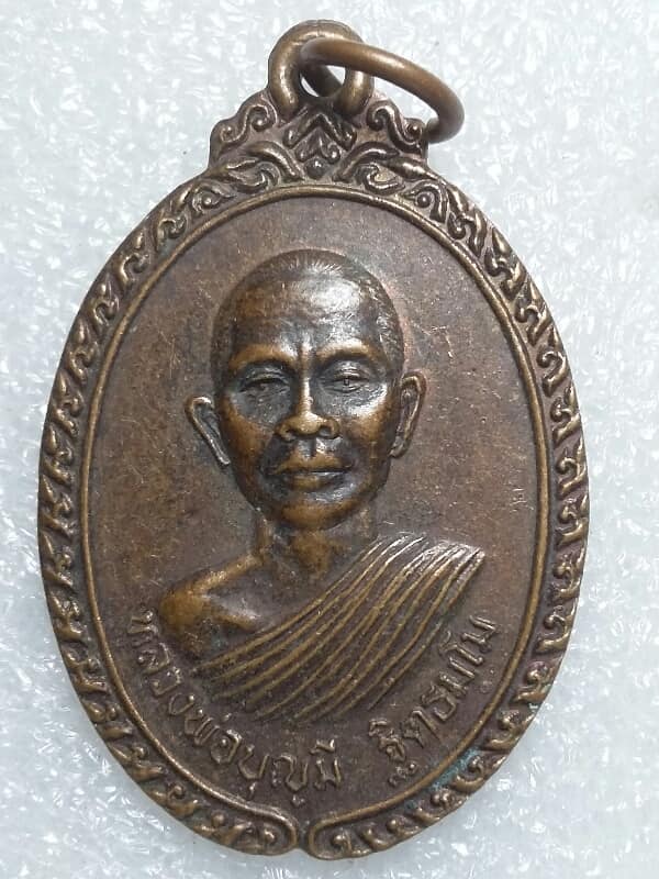 เหรียญหลวงพ่อบุญมี วัดปัจฉิมานุการาม อ. ภูเขียว ชัยภูมิ เคาะเดียวครับ