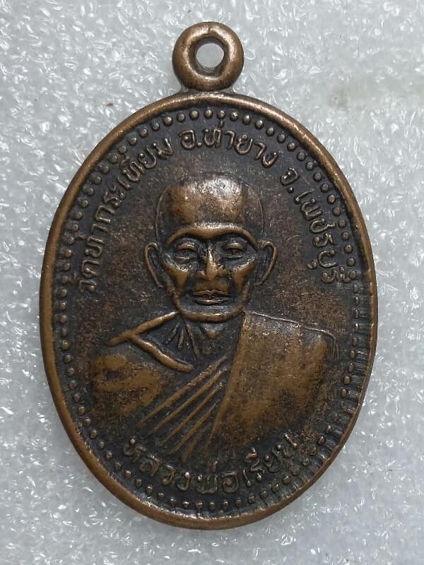เหรียญหลวงพ่อเรียน วัดท่ากระเทียม  อ .ท่ายาง  เพชรบุรี     เคาะเดียวครับ 