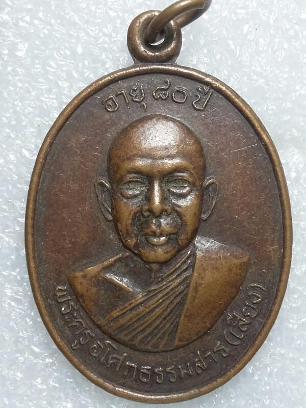 เหรียญหลวงพ่อเสียง เรียน วัดชีสละอินทร์   เพชรบุรี     เคาะเดียวครับ 