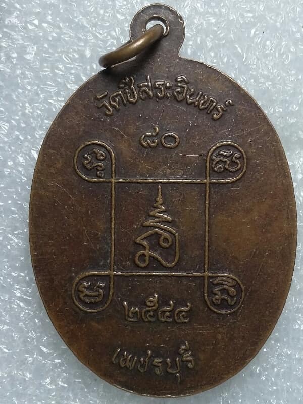 เหรียญหลวงพ่อเสียง เรียน วัดชีสละอินทร์   เพชรบุรี     เคาะเดียวครับ 