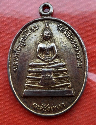 เริ่ม 10 บาท กับ  เหรียญหลวงพ่อพุทธโสธร..C943