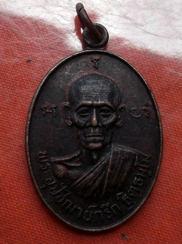เริ่ม 10 บาท กับ เหรียญหลวงพ่อพระอุปัชฌาย์กรึก ฐิตธัมโม วัดท่าพิกุลทอง อ.สามชุก จ.สุพรรณบุรี ...C300