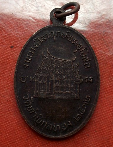 เริ่ม 10 บาท กับ เหรียญหลวงพ่อพระอุปัชฌาย์กรึก ฐิตธัมโม วัดท่าพิกุลทอง อ.สามชุก จ.สุพรรณบุรี ...C300