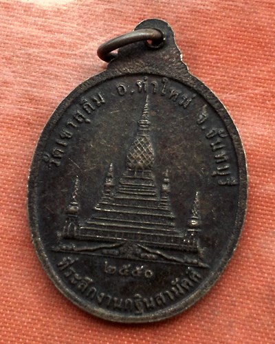 เริ่ม 10 บาท กับ  เหรียญหลวงพ่อสมชาย จ.จันทบุรี..C974