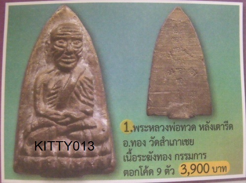 **วัดใจ**หลวงปู่ทวด พิมพ์เตารีดหล่อโบราณ กฐินจุฬา 49 หลวงพ่อทอง วัดสำเภาเชย จ.ปัตตานี**ตอกโค้ด สวยๆ