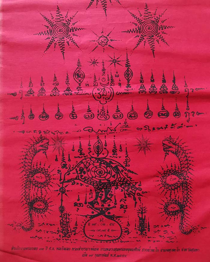 ผ้ายันต์มหาสิทธิลาภป้องกันภัย กรมหลวงชุมพร ที่ระลึกศาลตะโกครบรอบ 32 ปี สร้าง ปี 2554 # 1 ผืนใหญ่