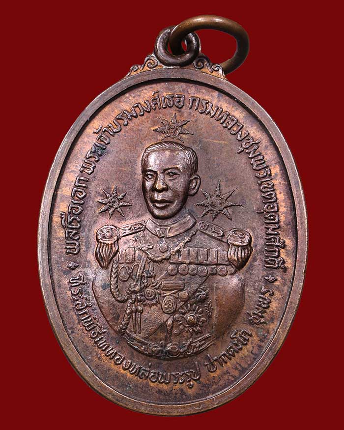 เหรียญกรมหลวงชุมพร รุ่นสร้างศาลปากน้ำตะโก 2519 จ.ชุมพร # 1 รมมันปู หลวงพ่อสงฆ์ ร่วมปลุกเสก