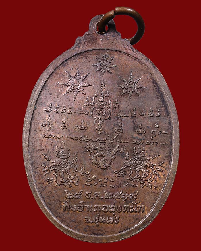 เหรียญกรมหลวงชุมพร รุ่นสร้างศาลปากน้ำตะโก 2519 จ.ชุมพร # 1 รมมันปู หลวงพ่อสงฆ์ ร่วมปลุกเสก