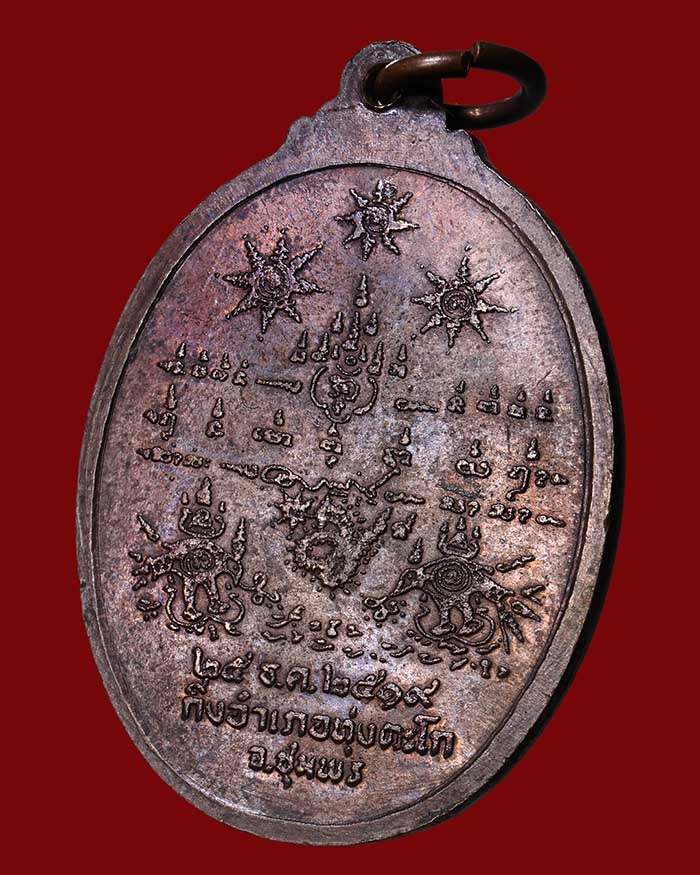 เหรียญกรมหลวงชุมพร รุ่นสร้างศาลปากน้ำตะโก 2519 จ.ชุมพร # 1 รมมันปู หลวงพ่อสงฆ์ ร่วมปลุกเสก