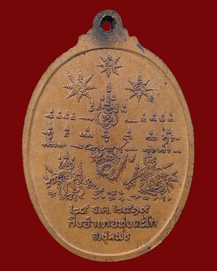 เหรียญกรมหลวงชุมพร รุ่นสร้างศาลปากน้ำตะโก 2519 จ.ชุมพร # 2 เนื้อนวะ หลวงพ่อสงฆ์ ร่วมปลุกเสก