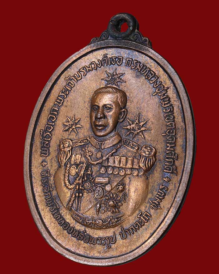 เหรียญกรมหลวงชุมพร รุ่นสร้างศาลปากน้ำตะโก 2519 จ.ชุมพร # 2 เนื้อนวะ หลวงพ่อสงฆ์ ร่วมปลุกเสก