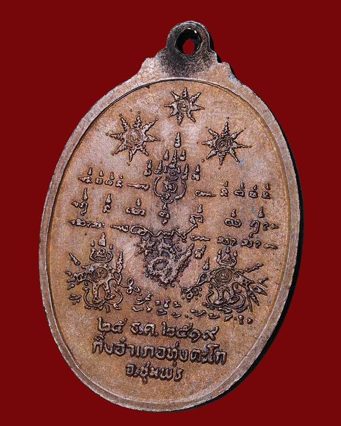 เหรียญกรมหลวงชุมพร รุ่นสร้างศาลปากน้ำตะโก 2519 จ.ชุมพร # 2 เนื้อนวะ หลวงพ่อสงฆ์ ร่วมปลุกเสก