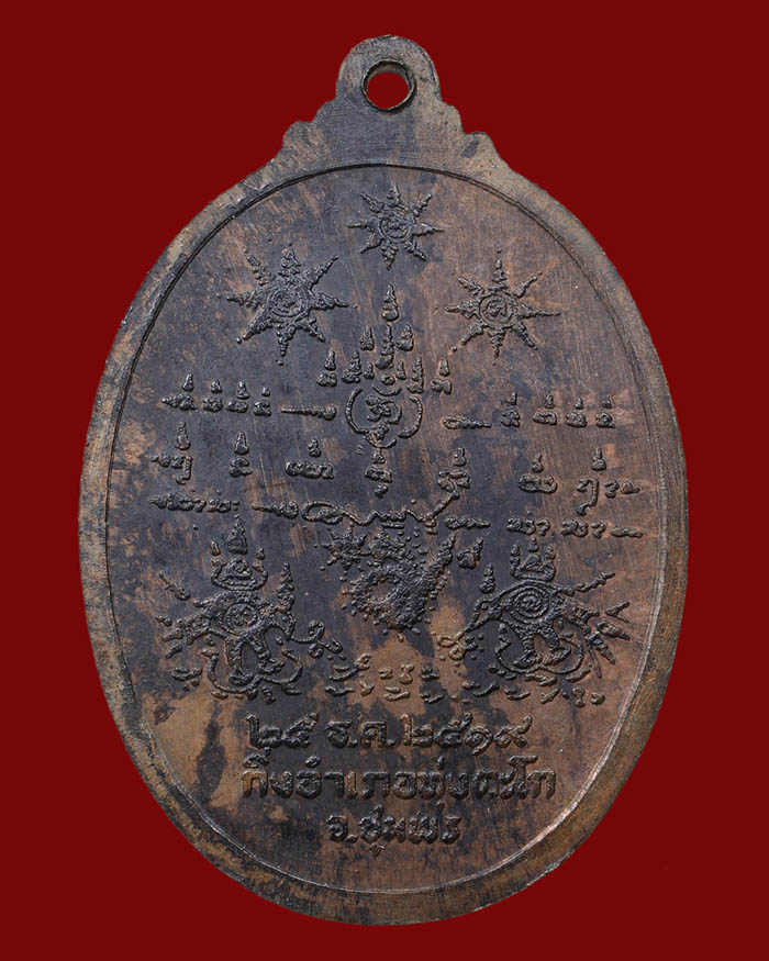 เหรียญกรมหลวงชุมพร รุ่นสร้างศาลปากน้ำตะโก 2519 จ.ชุมพร # 3 เนื้อนวะ หลวงพ่อสงฆ์ ร่วมปลุกเสก