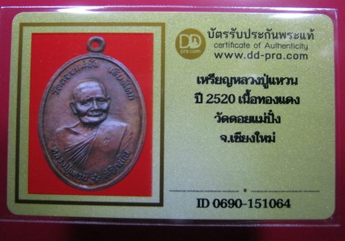 บัตรรับประกันพระแท้