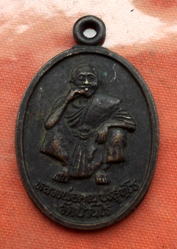 เริ่ม 10 บาท กับ เหรียญหลวงพ่อคูณ วัดบ้านไร่ ...B791