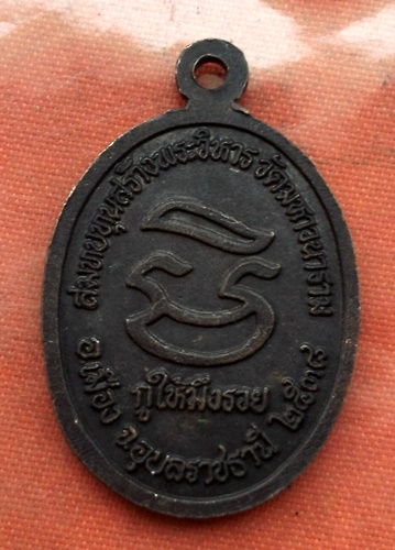 เริ่ม 10 บาท กับ เหรียญหลวงพ่อคูณ วัดบ้านไร่ ...B791