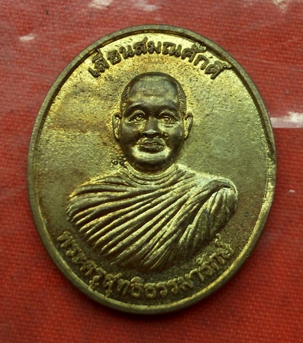เริ่ม 10 บาท กับ เหรียญพระครูสุทธิธรรมารักษ์ จ.ลพบุรี  ...B782
