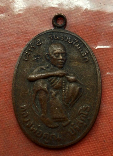 เริ่ม 10 บาท กับ เหรียญหลวงพ่อคูณ วัดบ้านไร่  ...B824