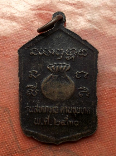 เริ่ม 10 บาท กับ เหรียญหลวงพ่อคูณ  ..E250