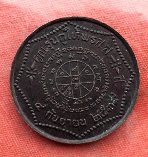 เริ่ม 10 บาท กับ เหรียญหลวงพ่อคูณ วัดบ้านไร่ .…B510