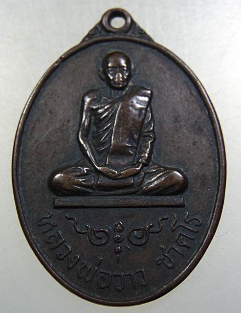 เหรียญหลวงพ่อวาว วัดบ้านร่อม อ.ท่าเรือ จ.อยุธยา ปี 2523
