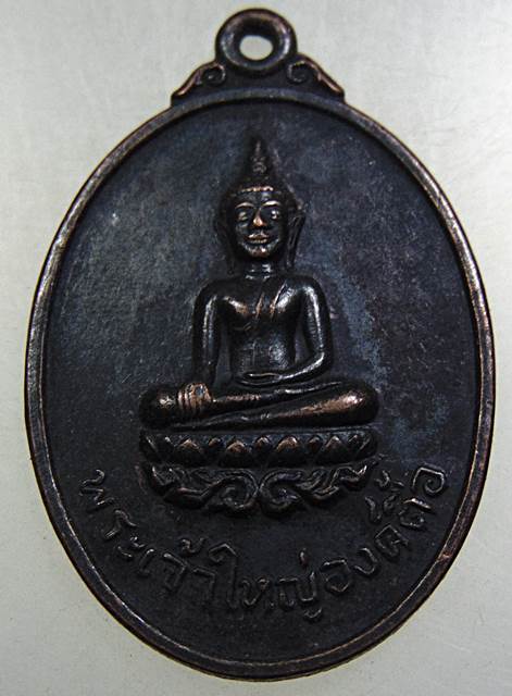 เหรียญพระเจ้าใหญ่องค์ตื้อ วัดพระโต จ อุบลฯ ปี๒๐