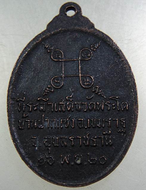 เหรียญพระเจ้าใหญ่องค์ตื้อ วัดพระโต จ อุบลฯ ปี๒๐