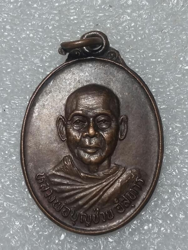 เหรียญหลวงพ่อบุญช่วย วัดใหญ่ บางระจัน สิงห์บุรี เคาะเดียวครับ