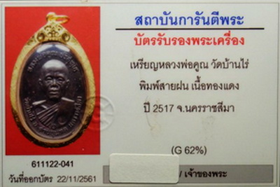 บัตรรับประกันพระแท้