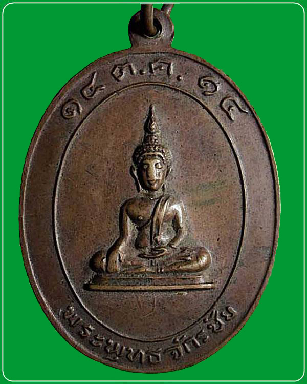 เหรียญจอมพลสมเด็จพระเจ้าน้องยาเธอ เจ้าฟ้าจักรพงษ์ภูวนารถ กรมหลวงพิษณุโลกประชานารถ หลังพระพุทธจักรชัย