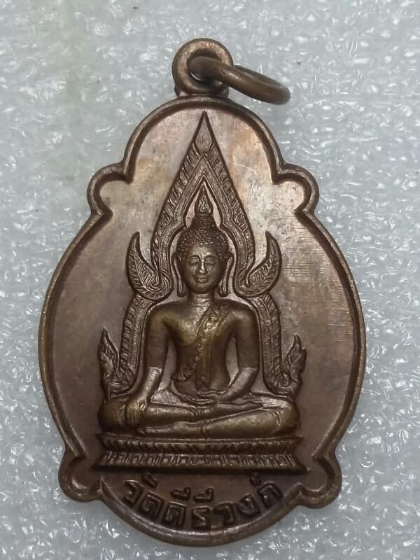 เหรียญพระพุทธชินราช หลังงตรา ภปร ออกวัดคีรีวงศ์ ปี๒๑ 